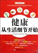 健康从生活细节开始