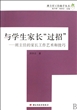 与学生家长过招--班主任的家长工作艺术和技巧