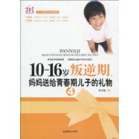 10~16岁叛逆期4，妈妈送给青春期儿子的礼物