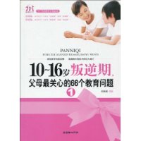 10~16岁叛逆期1：父母最关心的66个教育问题