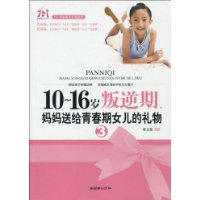 10~16岁叛逆期3，妈妈送给青春期女儿的礼物