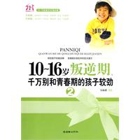 10~16岁叛逆期2：千万别和青春期的孩子较劲