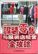 服装零售与服装店经营全攻略