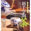 新手学泡茶（含DVD）