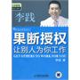 果断授权：让别人为你工作