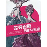 时装绘画创作与表现