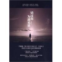 错过你为遇见谁