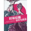 时装绘画创作与表现