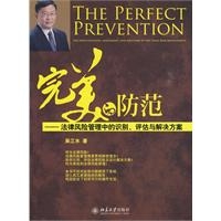 完美的防范：法律风险管理中的识别、评估与解决方案