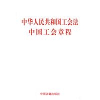 中华人民共和国工会法•中国工会章程