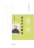 清代学术概论