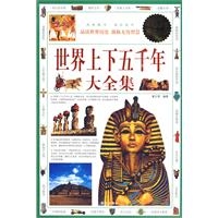 世界上下五千年•大全集