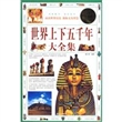 世界上下五千年·大全集