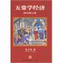 五常学经济（神州增定版）
