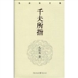孔庆东文集－千夫所指(精装版)
