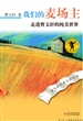 我们的麦场主