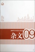 2009年中国杂文精选