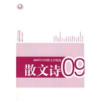 2009年中国散文诗精选