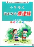 小学语文同步写字课课练（人教新课标三年级下册）