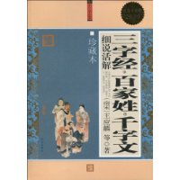 超值白金版 图文 三字经*百家姓*千字文 细说活解