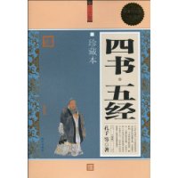 四书•五经（珍藏本）