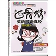 白骨精英语口语真经:面试通关60计（超值馈赠带字幕的MP3）