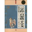 超值白金版 图文 三字经*百家姓*千字文 细说活解