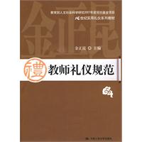 教师礼仪规范（21世纪实用礼仪系列教材）