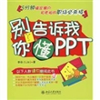 别告诉我你懂PPT