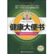 健康大便书：肠道清洁的中医养生方案