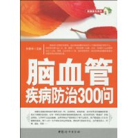 脑血管疾病防治300问