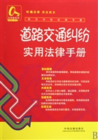 道路交通纠纷实用法律手册