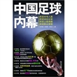 中国足球内幕（假球！赌球！黑球！中国足坛黑幕重重！）