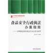 食品安全行政执法办案指南：54种食品安全违法行为认定与处罚