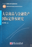 大宗商品与金融资产国际定价权研究