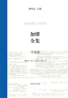 加缪全集•第一卷：小说
