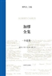 加缪全集·第一卷：小说