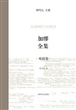 加缪全集 第二卷：戏剧