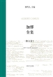 加缪全集 第三卷：散文I