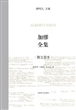 加缪全集 第四卷：散文