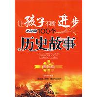 让孩子不断进步必读的100个历史故事