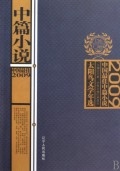 2009中国最佳中篇小说