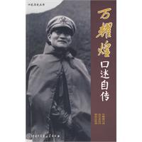 万耀煌口述自传