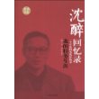 沈醉回忆录：我的特务生涯