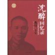 沈醉回忆录：我这三十年