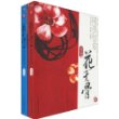 花千骨（上下）