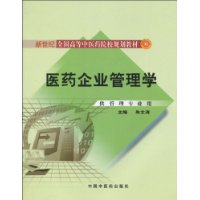 医药企业管理学：新世纪全国高等中医药院校规划教材（供管理专业用）（含光盘）