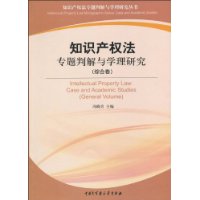 知识产权法专题判解与学理研究（综合卷）