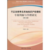 不正当竞争及其他知识产权侵权专题判解与学理研究(第1分册)