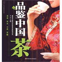 品鉴中国茶